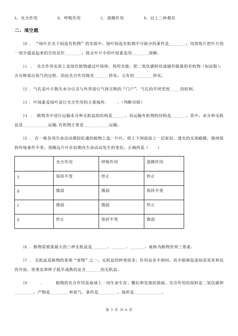 合肥市2020年（春秋版）中考生物巩固复习（北师大版）-第五章绿色开花植物的生活方式（I）卷_第3页