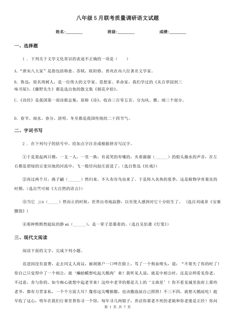 八年级5月联考质量调研语文试题_第1页