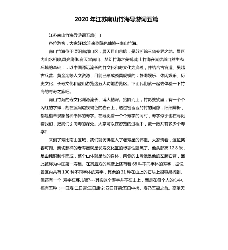 2020年江苏南山竹海导游词五篇_第1页