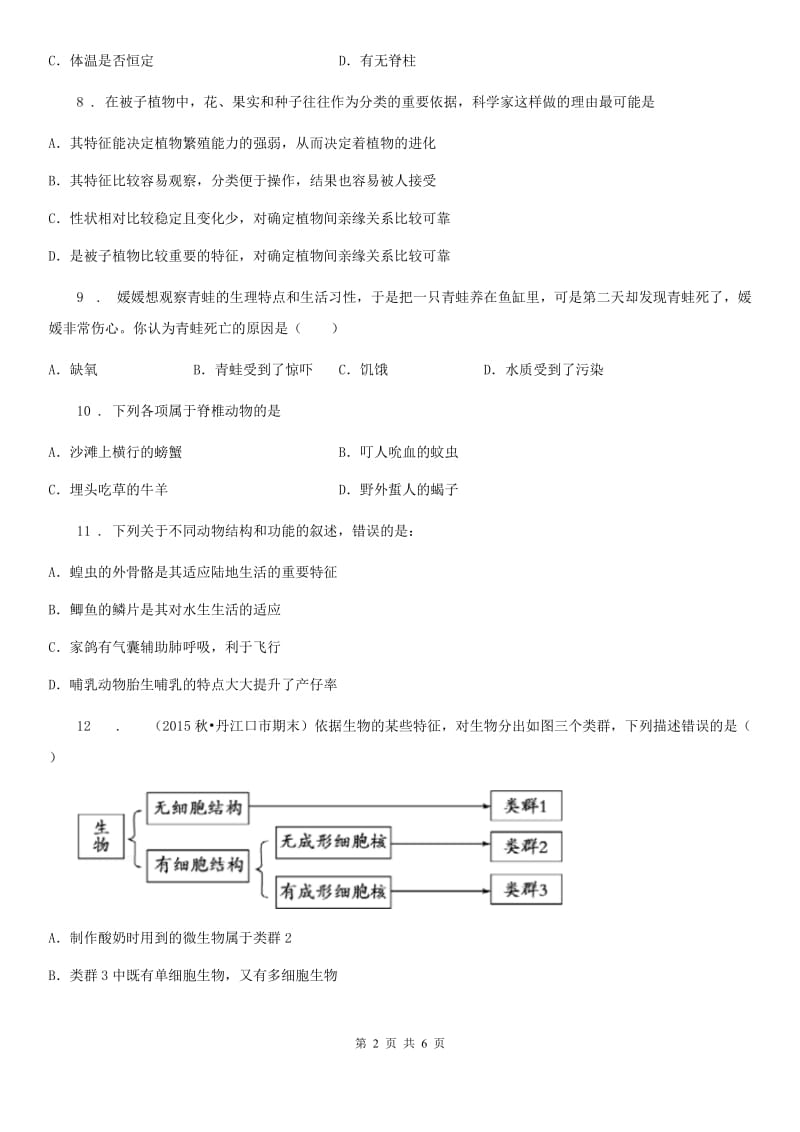 西安市2019-2020学年八年级上册生物 第六单元 第一章 根据生物的特征进行分类 章末练习题（I）卷_第2页