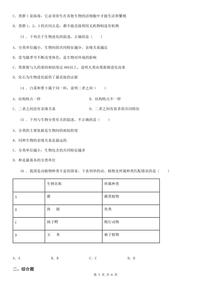 西安市2019-2020学年八年级上册生物 第六单元 第一章 根据生物的特征进行分类 章末练习题（I）卷_第3页