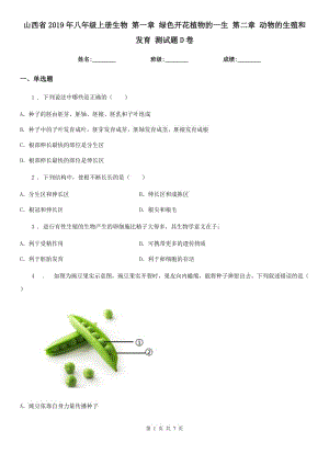 山西省2019年八年級上冊生物 第一章 綠色開花植物的一生 第二章 動物的生殖和發(fā)育 測試題D卷