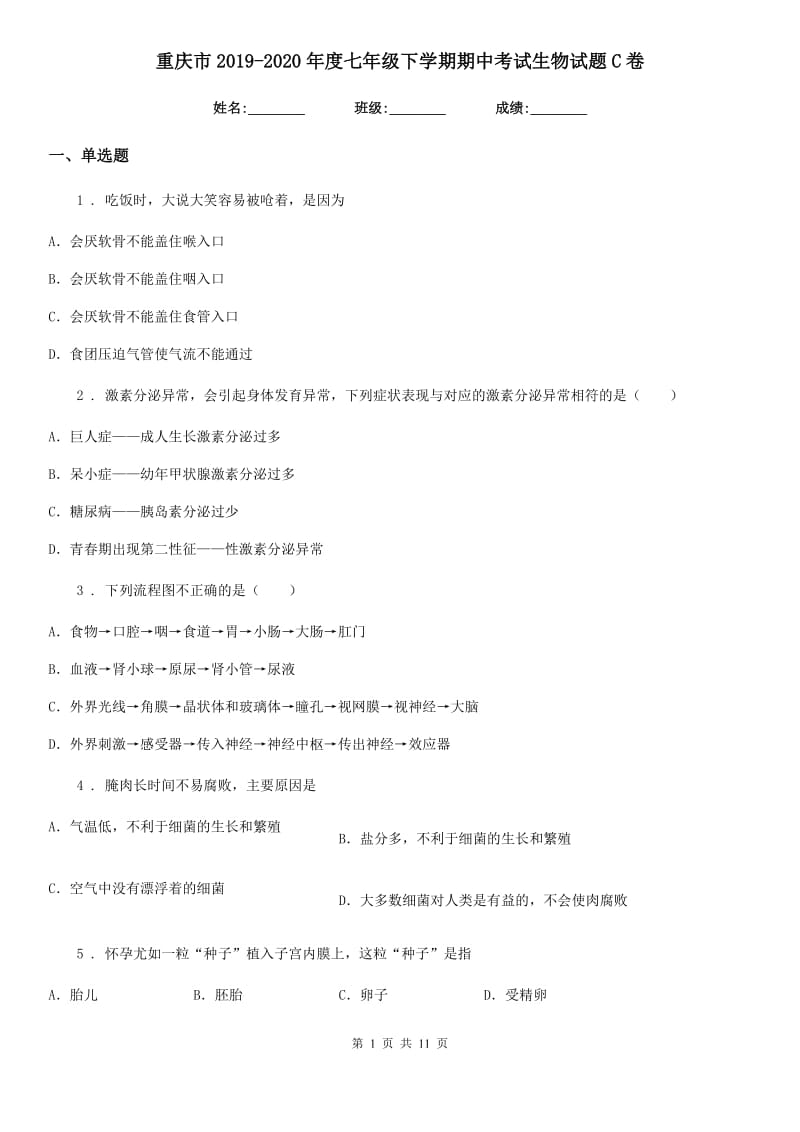 重庆市2019-2020年度七年级下学期期中考试生物试题C卷_第1页