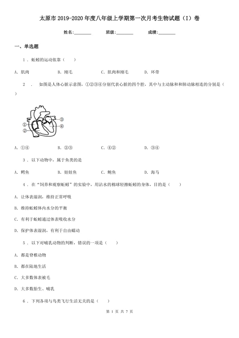 太原市2019-2020年度八年级上学期第一次月考生物试题（I）卷_第1页