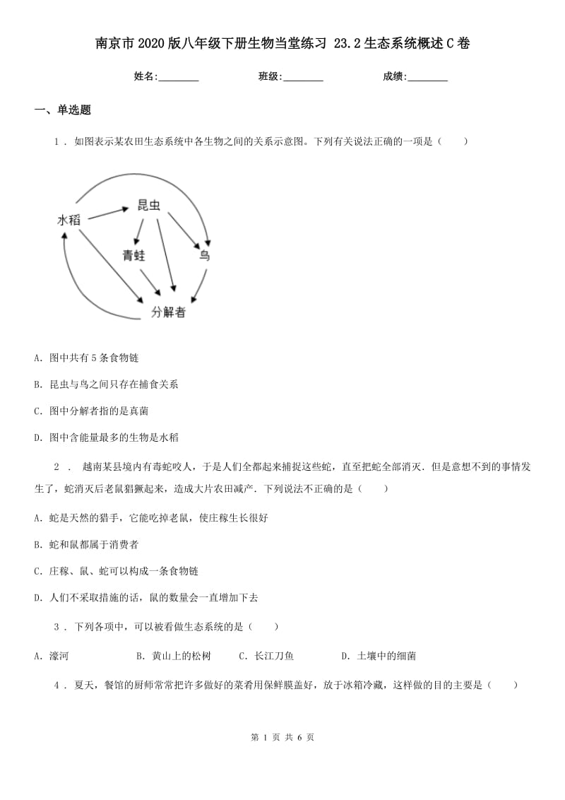 南京市2020版八年级下册生物当堂练习 23.2生态系统概述C卷_第1页