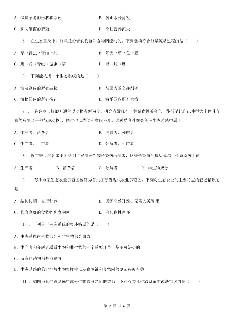 南京市2020版八年级下册生物当堂练习 23.2生态系统概述C卷_第2页