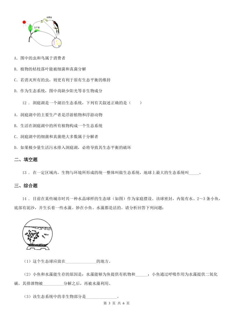 南京市2020版八年级下册生物当堂练习 23.2生态系统概述C卷_第3页