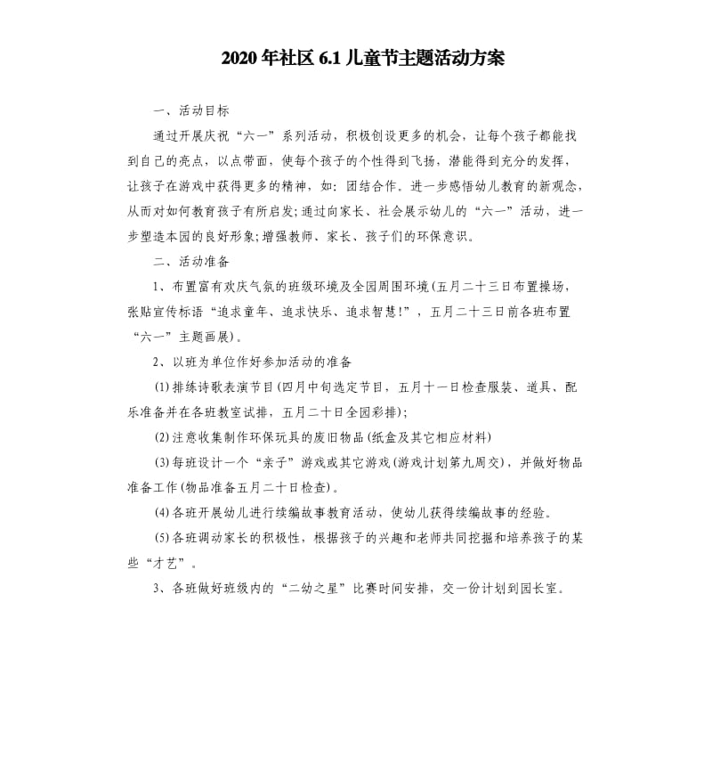 2020年社区6.1儿童节主题活动方案_第1页