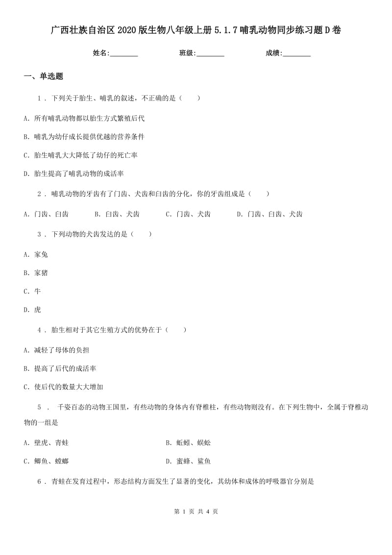 广西壮族自治区2020版生物八年级上册5.1.7哺乳动物同步练习题D卷_第1页