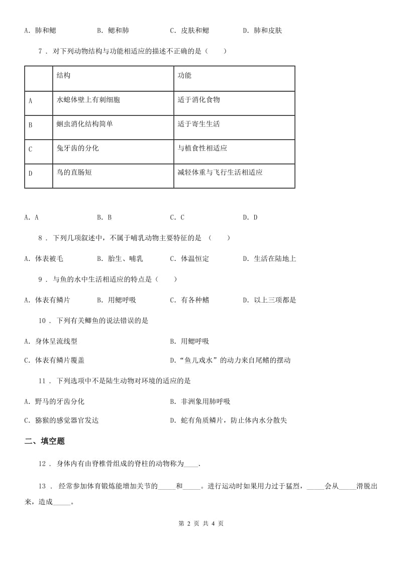 广西壮族自治区2020版生物八年级上册5.1.7哺乳动物同步练习题D卷_第2页