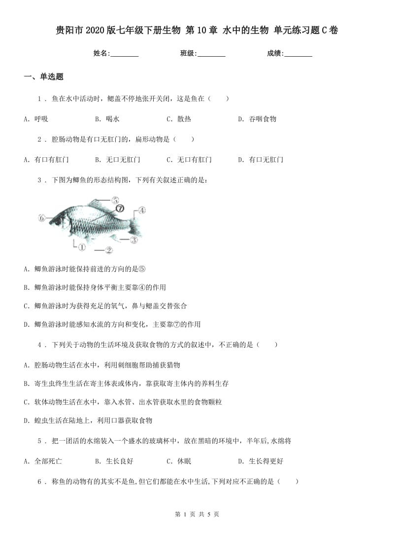 贵阳市2020版七年级下册生物 第10章 水中的生物 单元练习题C卷_第1页