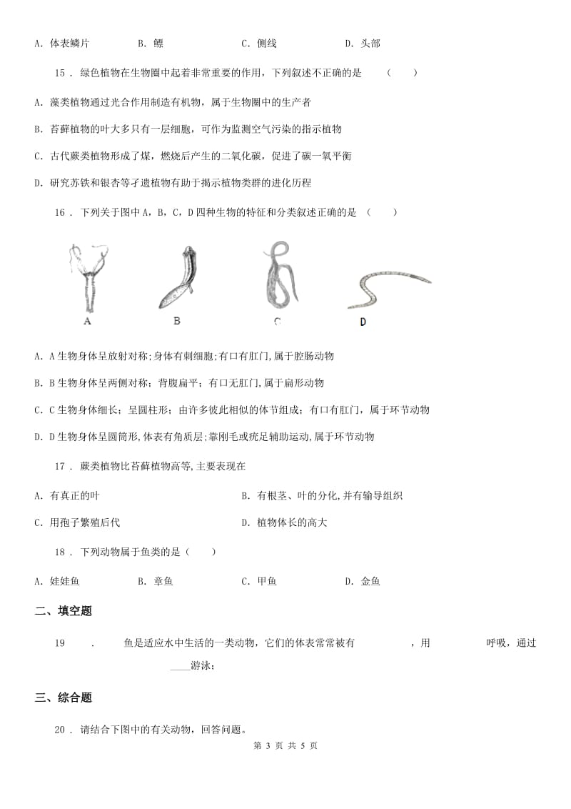 贵阳市2020版七年级下册生物 第10章 水中的生物 单元练习题C卷_第3页