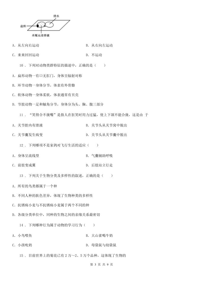辽宁省2020年八年级上学期期末生物试题（I）卷_第3页