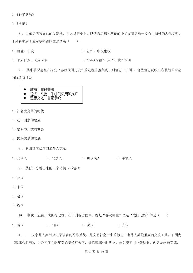 南宁市2019-2020学年七年级上学期期中历史试题（II）卷_第2页