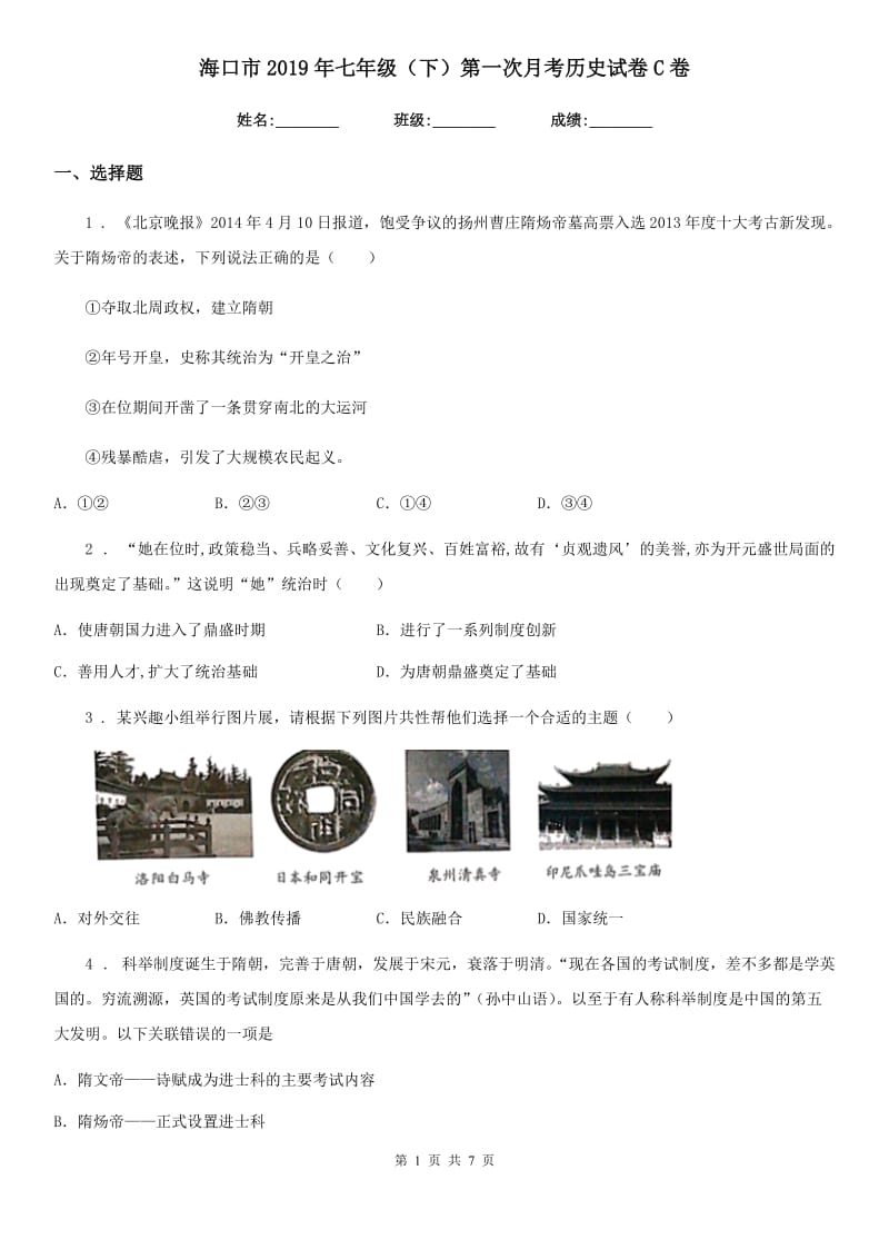 海口市2019年七年级（下）第一次月考历史试卷C卷_第1页