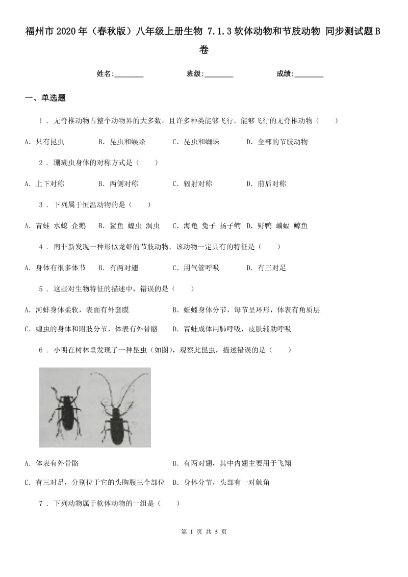 福州市2020年（春秋版）八年级上册生物 7.1.3软体动物和节肢动物 同步测试题B卷_第1页