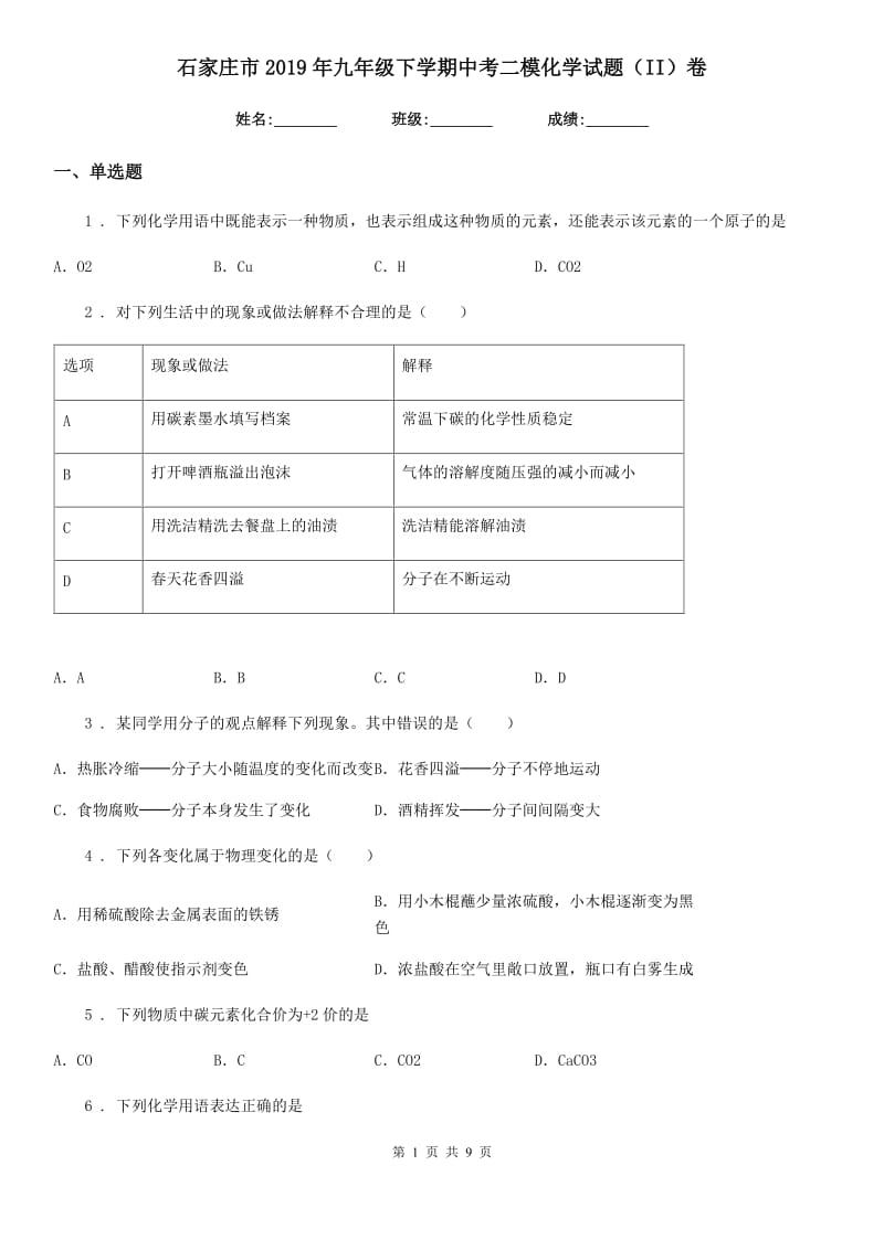 石家庄市2019年九年级下学期中考二模化学试题（II）卷_第1页