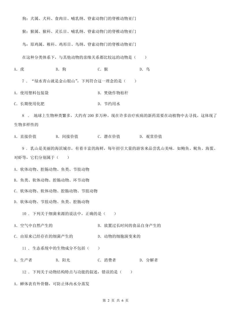青海省2019版八年级上学期期末生物试题D卷_第2页