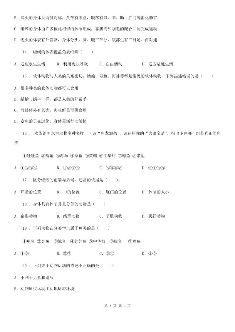 福州市2019-2020年度八年级上学期第一次联考生物试题D卷_第3页