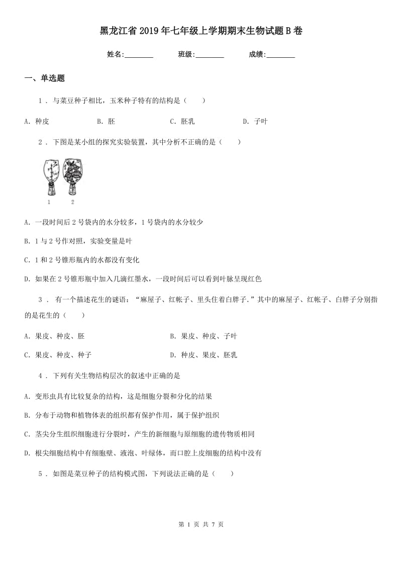 黑龙江省2019年七年级上学期期末生物试题B卷_第1页