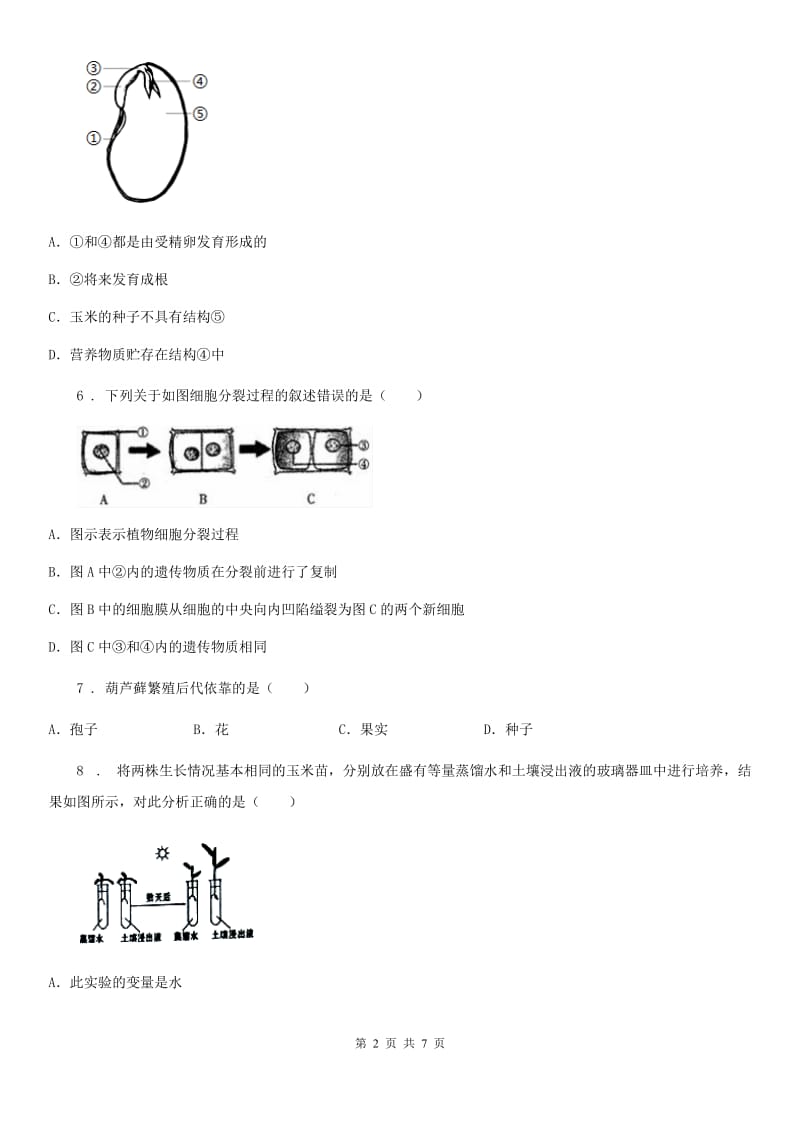 黑龙江省2019年七年级上学期期末生物试题B卷_第2页