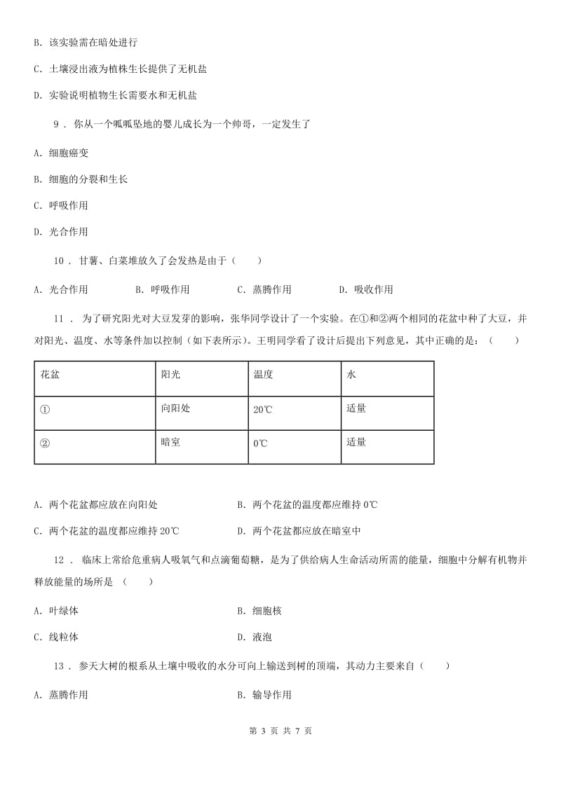 黑龙江省2019年七年级上学期期末生物试题B卷_第3页