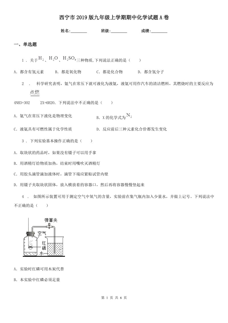 西宁市2019版九年级上学期期中化学试题A卷_第1页