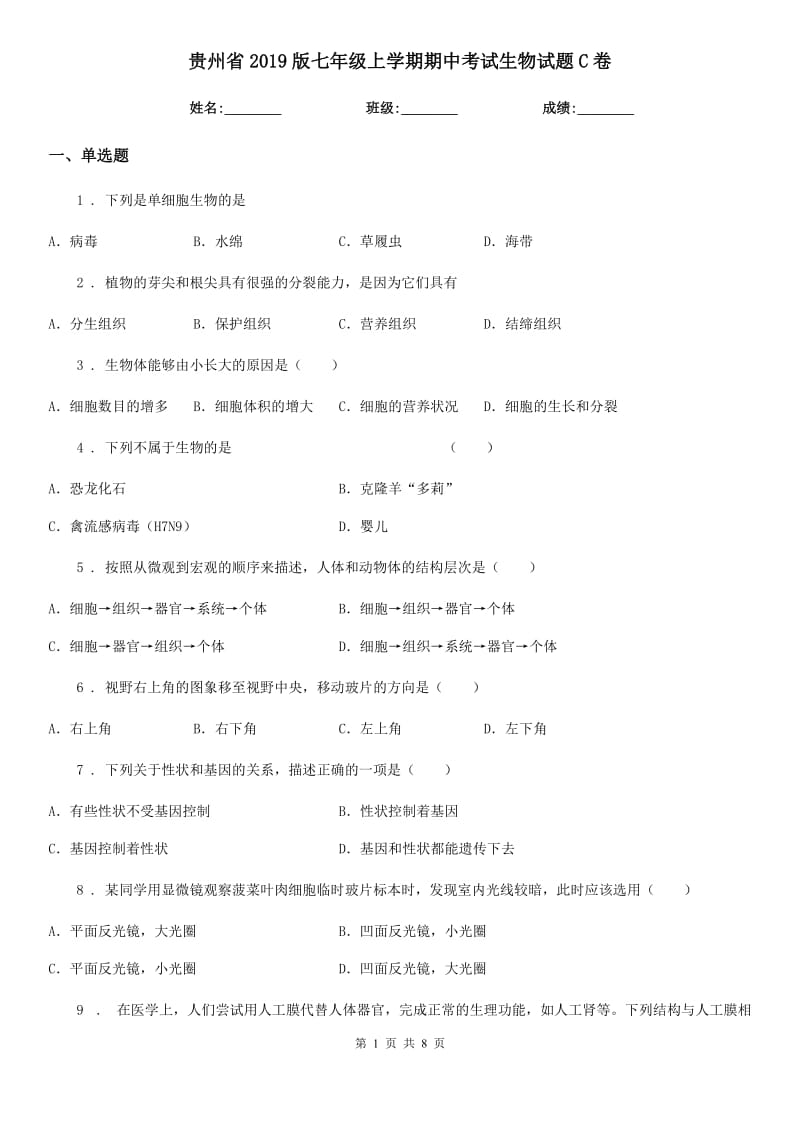 贵州省2019版七年级上学期期中考试生物试题C卷_第1页