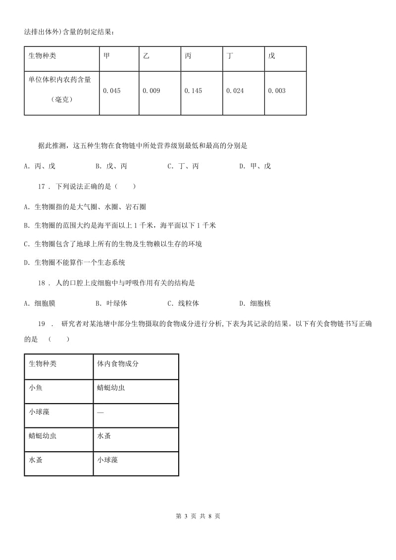 贵州省2019版七年级上学期期中考试生物试题C卷_第3页