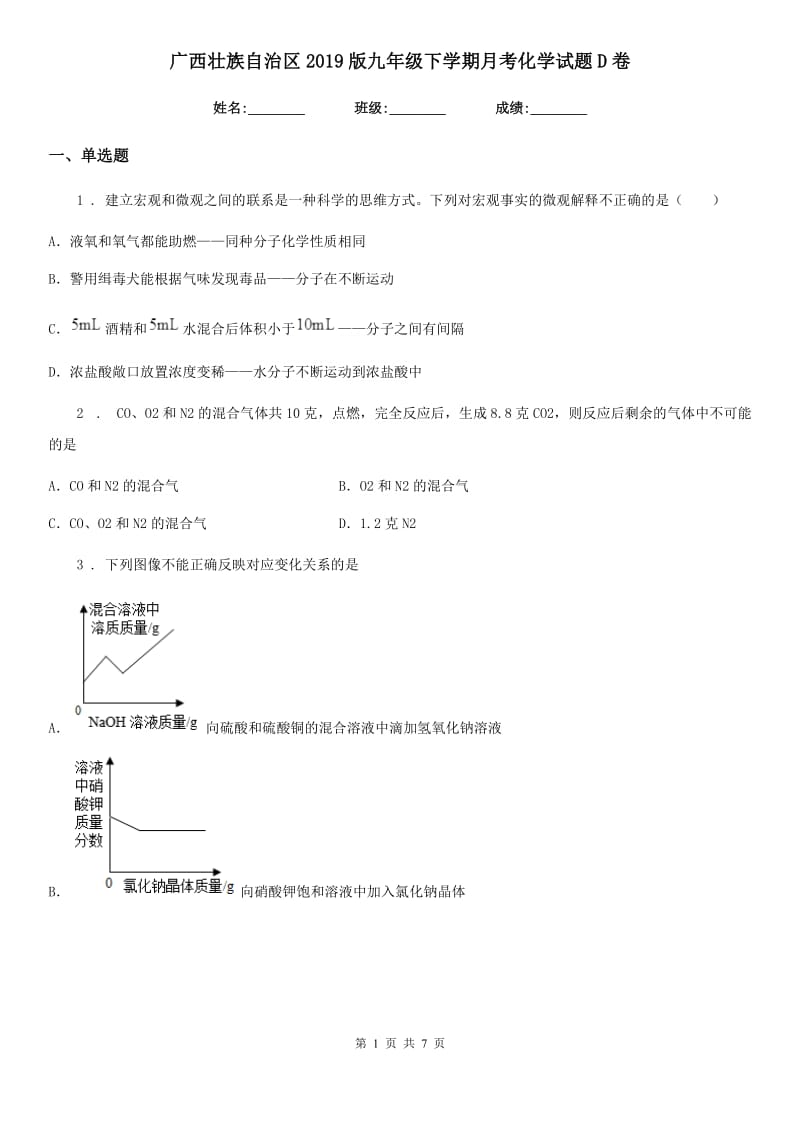 广西壮族自治区2019版九年级下学期月考化学试题D卷_第1页