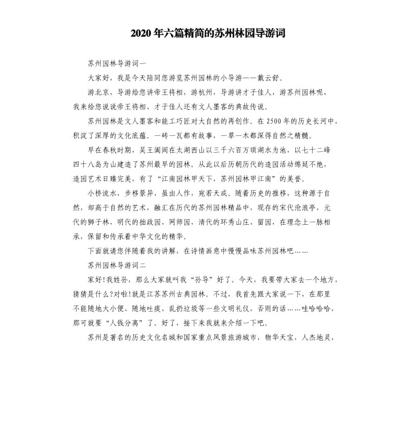 2020年六篇精简的苏州林园导游词_第1页