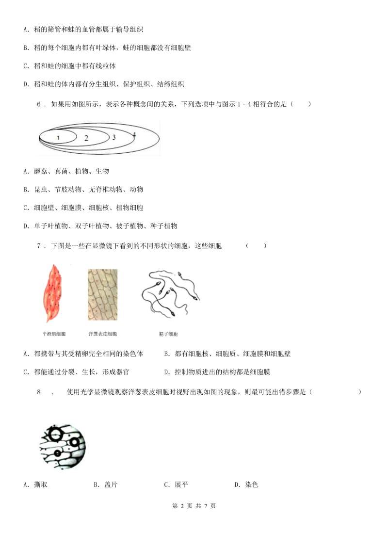 陕西省2020年（春秋版）七年级10月月考生物试题C卷_第2页