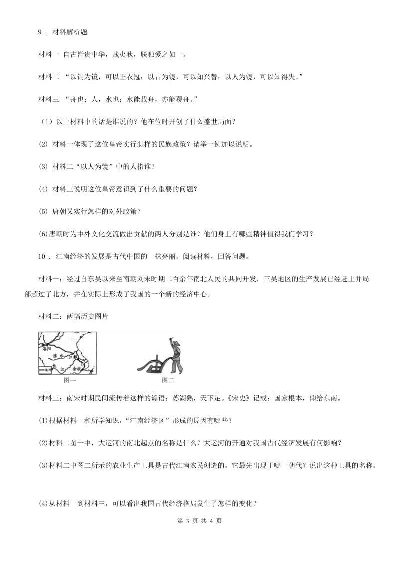 广西壮族自治区2019年七年级4月检测历史试题（II）卷_第3页