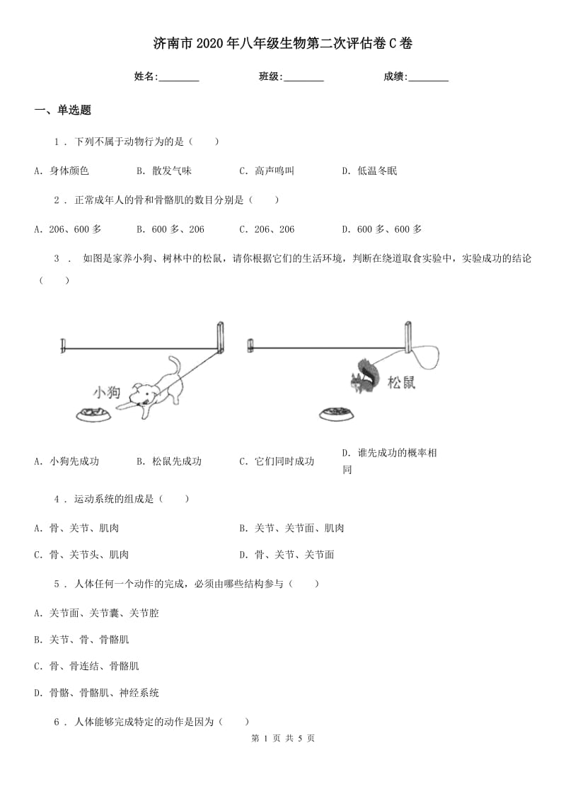 济南市2020年八年级生物第二次评估卷C卷_第1页