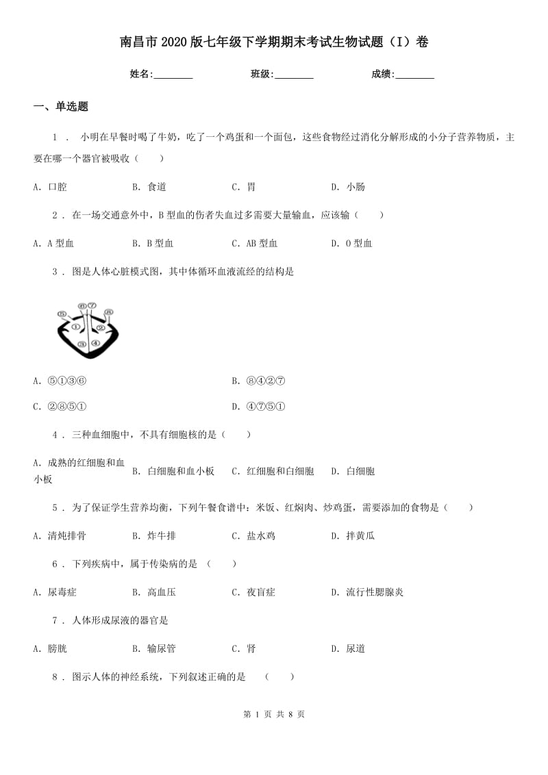 南昌市2020版七年级下学期期末考试生物试题（I）卷_第1页