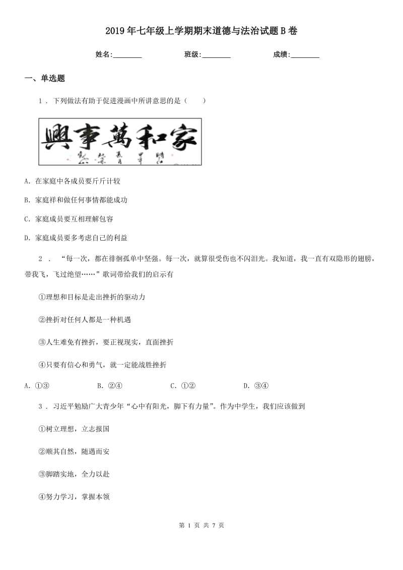 2019年七年级上学期期末道德与法治试题B卷精编_第1页