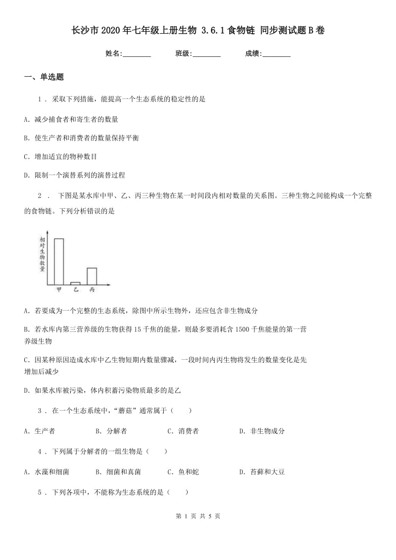 长沙市2020年七年级上册生物 3.6.1食物链 同步测试题B卷_第1页