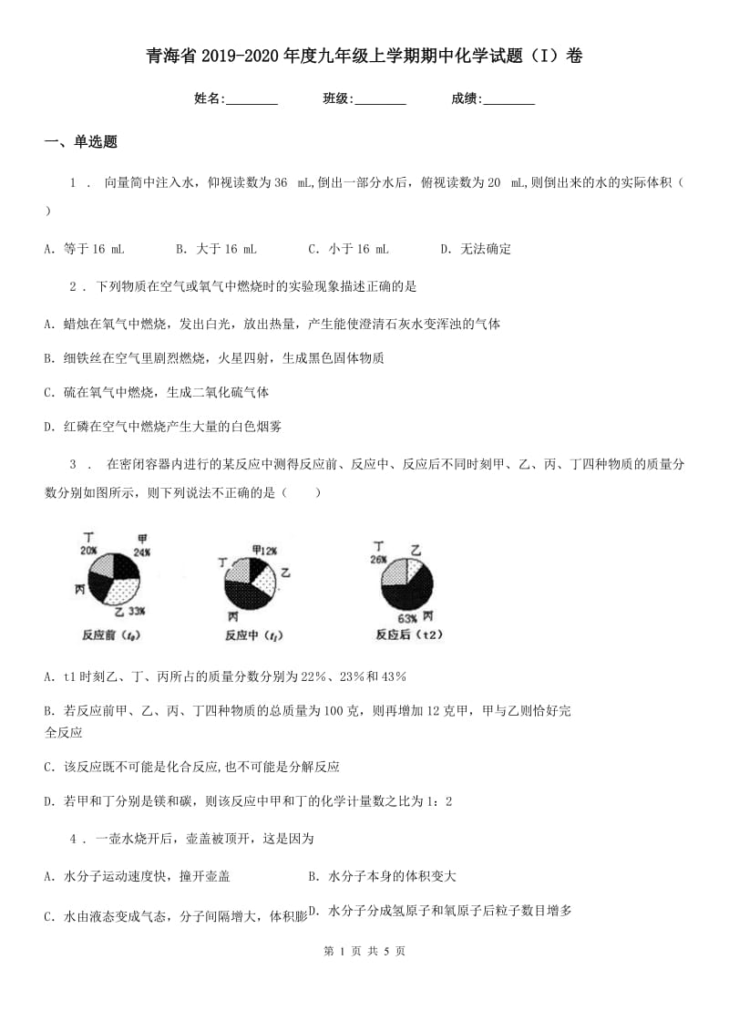 青海省2019-2020年度九年级上学期期中化学试题（I）卷_第1页