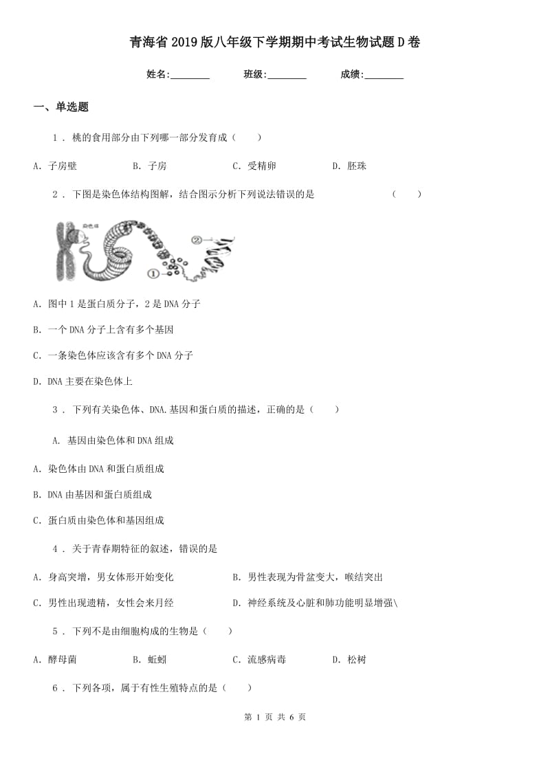 青海省2019版八年级下学期期中考试生物试题D卷_第1页