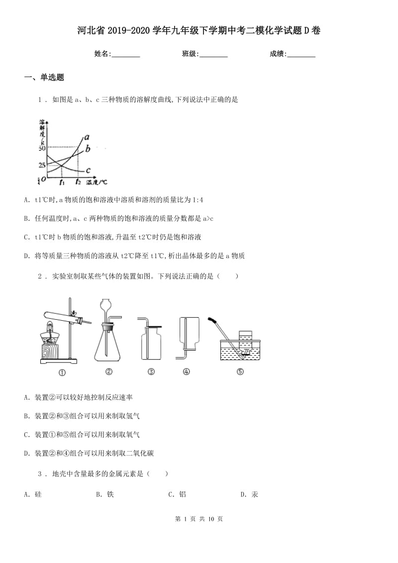 河北省2019-2020学年九年级下学期中考二模化学试题D卷_第1页