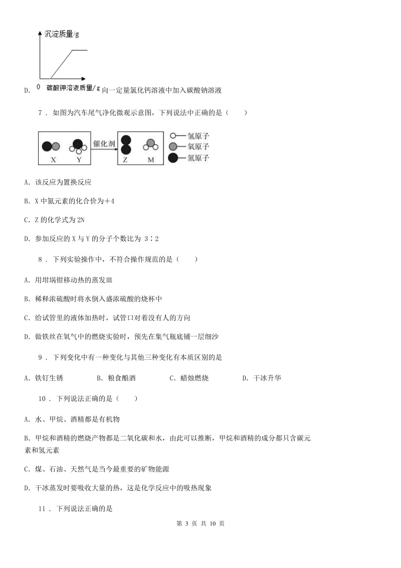 河北省2019-2020学年九年级下学期中考二模化学试题D卷_第3页