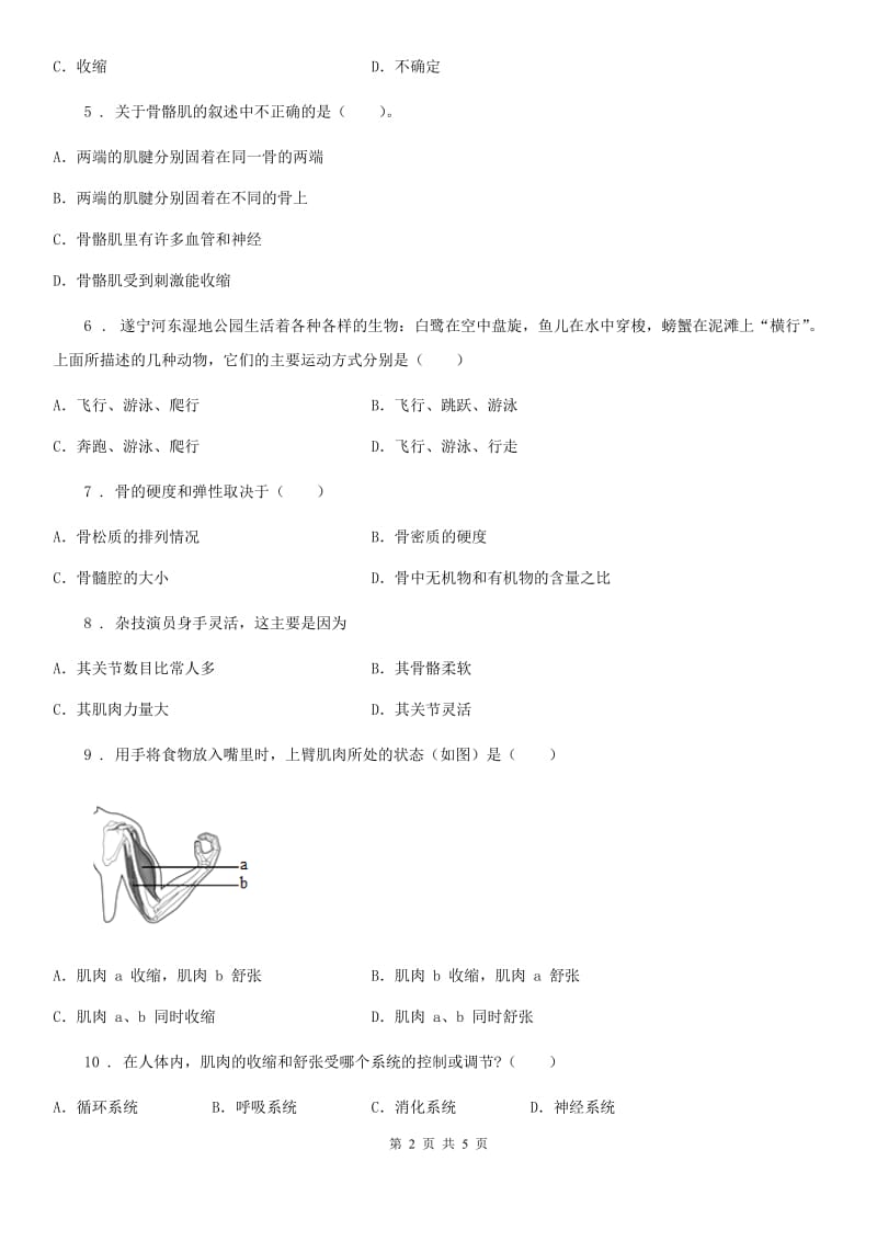 太原市2019-2020年度八年级上册生物 5.2.1动物的运动 同步测试题B卷_第2页