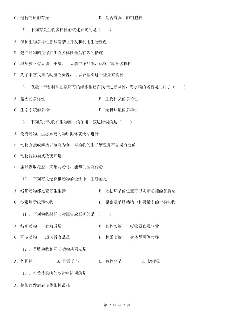 合肥市2020年（春秋版）八年级上学期期末生物试题（II）卷_第2页