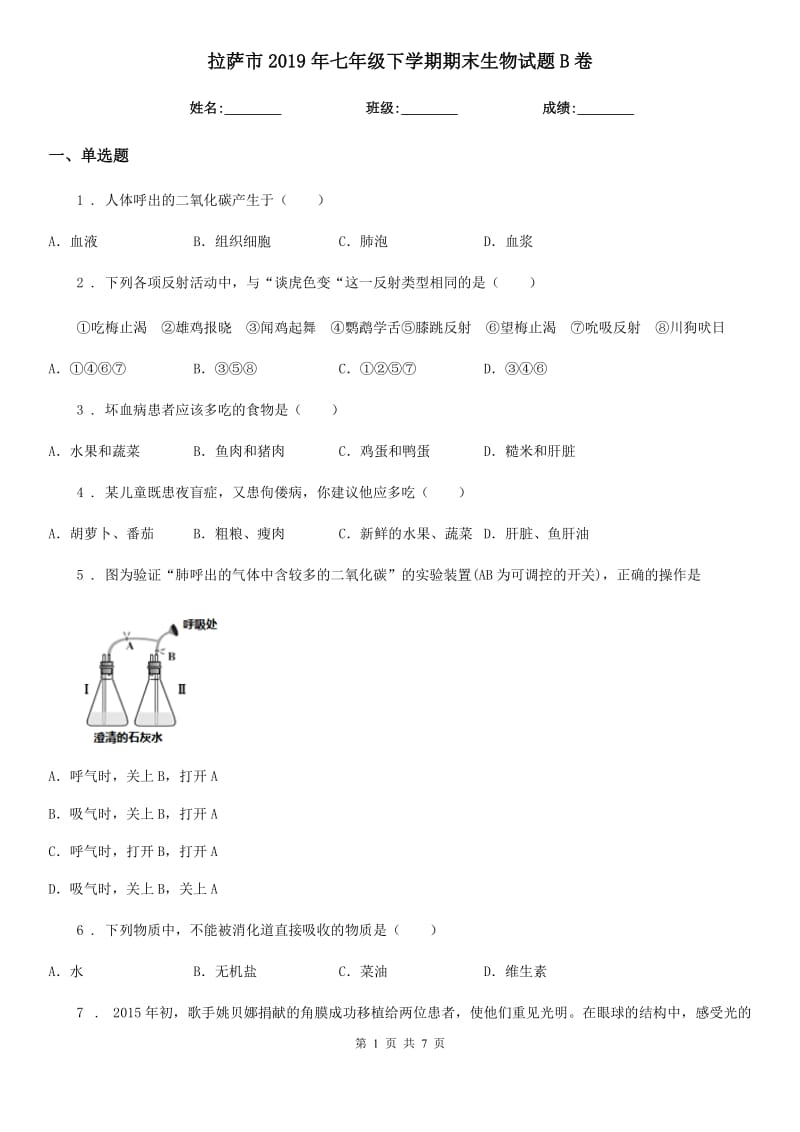 拉萨市2019年七年级下学期期末生物试题B卷_第1页