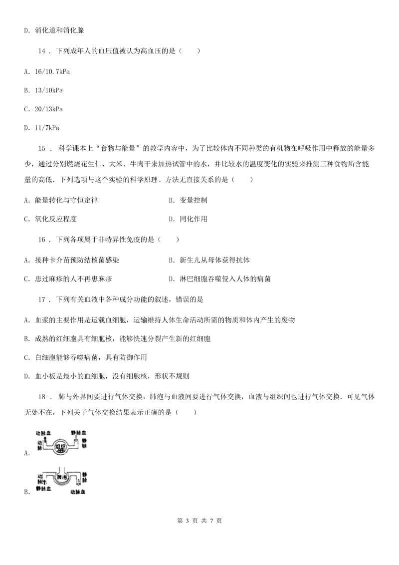 拉萨市2019年七年级下学期期末生物试题B卷_第3页