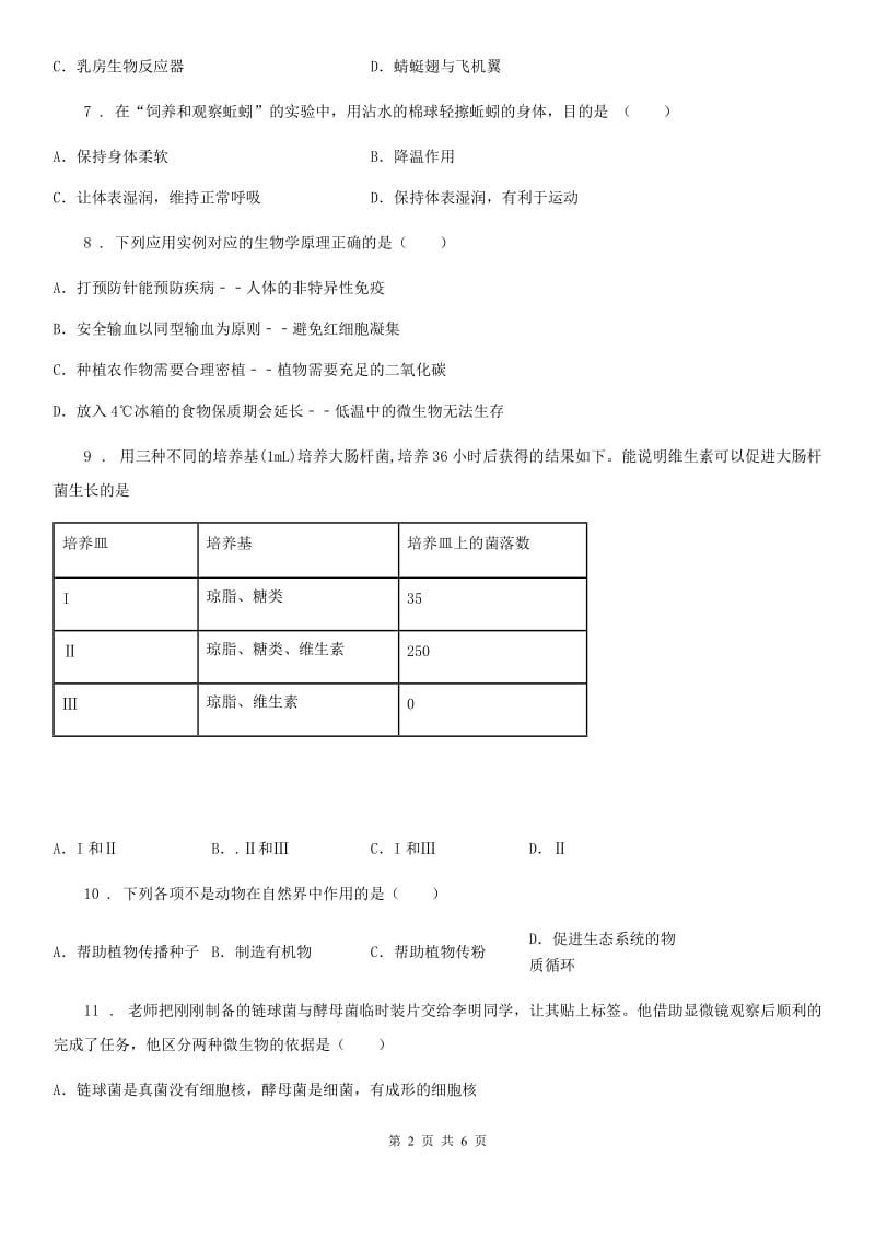 太原市2019-2020年度八年级第一学期期末教学质量监测生物试题A卷_第2页