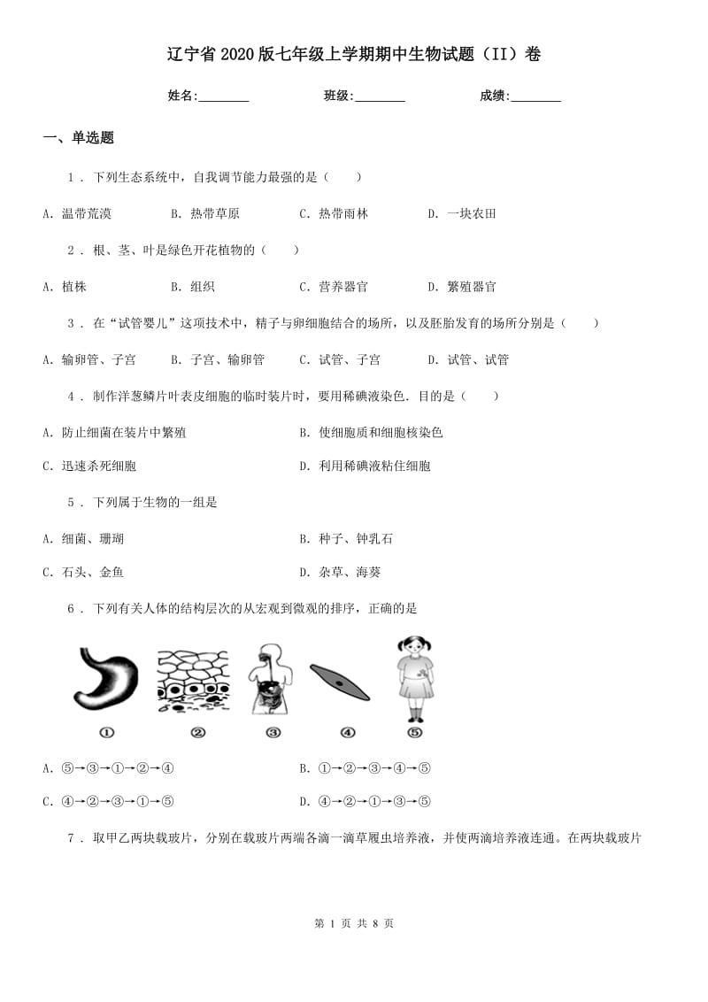 辽宁省2020版七年级上学期期中生物试题（II）卷_第1页