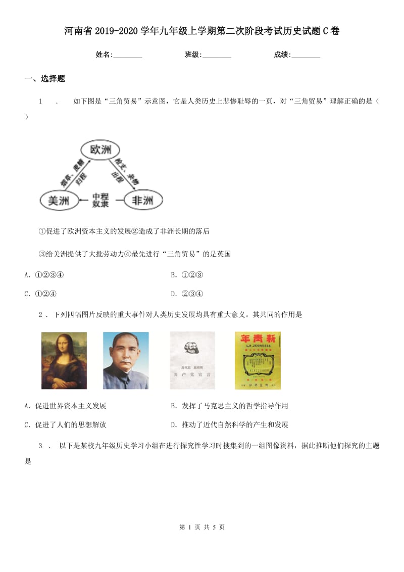 河南省2019-2020学年九年级上学期第二次阶段考试历史试题C卷_第1页