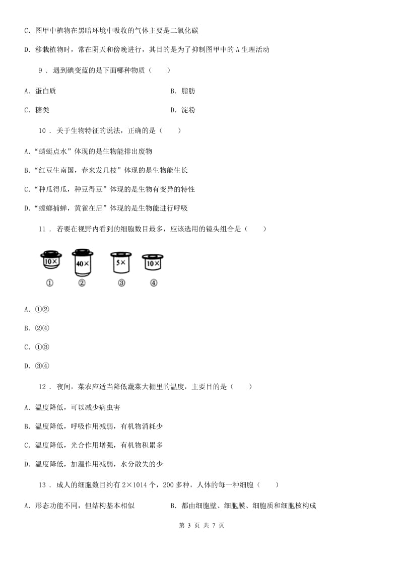 陕西省2020年（春秋版）七年级上学期期末生物试题（II）卷_第3页