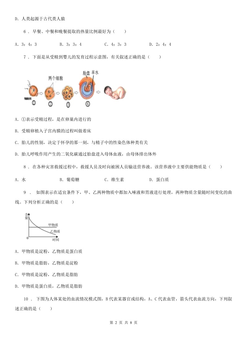 长沙市2019-2020学年七年级下学期第一次月考生物试题（I）卷_第2页